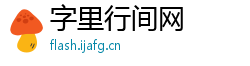 字里行间网